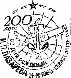 Севастополь. 200 лет со дня рождения Лазарева