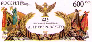 225 лет со дня рождения Неверовского