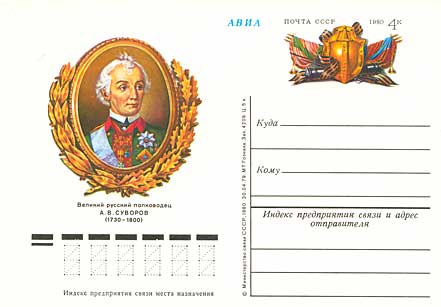 250 лет со дня рождения Суворова