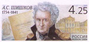 250 лет со дня рождения Шишкова