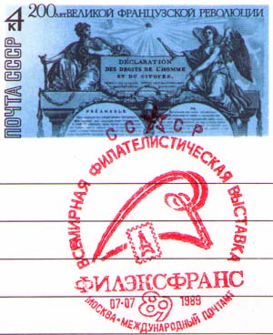 Москва. «PHILEXFRANCE'89»