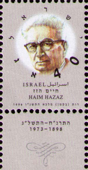 Хаим Хазаз