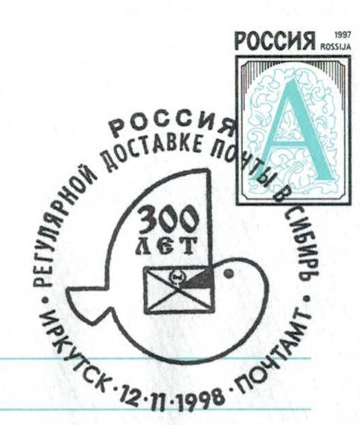 Иркутск. 300 лет регулярной доставке почты в Сибирь