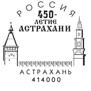 Астрахань. 450 лет Астрахани