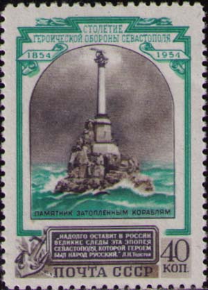 Памятник «Затопленным кораблям», слова Толстого